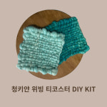 [무료배송] DIY KIT 위빙티코스터 6개 분량 키트 집에서쉽게만드는 취미 위빙키트 : 플루메리아 위빙공방