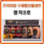 햇살푸드 프리미엄 추석 설 수제햄 선물세트 명작4호 : 기프트앤조이