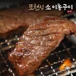 [포천식 이동갈비] 포천식 소이동구이 400g x 3팩 / 초이스원육 : 롯데아이몰