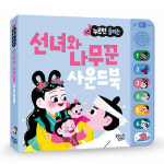 누르면 들리는 전래 동화 사운드북 선녀와 나무꾼 : 베스트키즈