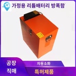 방폭 보관통 기판 난연 슬롯 리튬배터리 자동 보관상자충전 보호 회로 : 일상유통 스토어