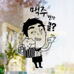 낭만창고hjy568-맥주 한잔 콜-포인트스티커 : 낭만창고