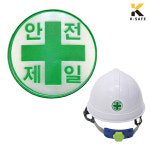 안전모 안전제일 원형 반사 스티커 100개 : 케이세이프
