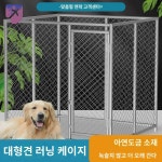 애견 휀스 철망 울타리 대형견펜스 강아지 철창 : 함께하는 일상