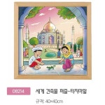 08214 세계건축물퍼즐타지마할 : 두손아이