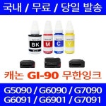 PRINTER INK CARTRIDGE 프린터 잉크 GI-90 무한 리필 카트리지 프린터기 복합기 팩스기 프린트 G6090 G7090 G5090 GM2090 G6091 G7092... 