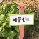 지렁이 텃밭팻말 1개 주말농장 봄수업활동 식물키우기 자연친화 화단 유아기관 귀여운 : 별또랑마켓
