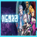 와이에스스팀세차 | 어드벤처러 PC 스팀 한국코드 24시간 발송 : 와이에스코드