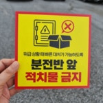 분전반 앞 적치물 금지 적치 표지판 150x150 : 양지로싸인몰