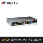 NEXT-POE6008F 8포트 CCTV IP카메라 기가비트 POE스위칭허브 125W : 신도림테크노마트 세븐컴