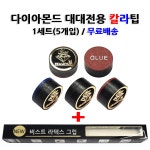 당구팁 다이아몬드 대대전용 칼라팁 1세트(5개입)+그립1개 개인큐 프로 : 비스트당구