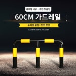 3자 레일 이중 도로 팬스 스토퍼 가드 주차장 바 M자 : 산과들직구