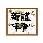 근하신년 꽃그림 채색하기 실버미술 공작놀이 자녀선물 미술놀이 : 비앤앤스토어