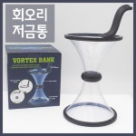 신기한 저금통 회오리 투명 동전모으기 실험 연구 원리 교구 교육 재료 이해 준비물 관찰 : 바이온샵