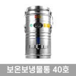 우성금속 슈퍼라인 스텐 보온보냉물통 40호 (40L) : 주방드림