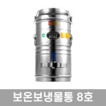 우성금속 슈퍼라인 스텐 보온보냉물통 8호 (8L) : 주방드림