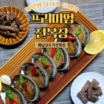 [해남미소] 모두가전복장 전복장 3kg(낙지한우 첨가) : 해남미소