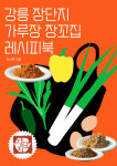 강릉 장단지 가루장 장꼬집 레시피북 (판매X)(홍보O) : 대굴령 장단지