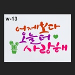 정인아트 146-스텐실도안 (어제보다오늘더사랑해) 약21x15cm : 우리아트몰