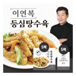 [GS단독] 이연복 등심 탕수육 5세트 (탕수육 5팩 + 소스 5팩) : 만그루의 멀티샵