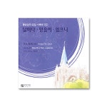 중앙성가 22집 CD 날마다 믿음이 있으니 : 참사랑기독교백화점