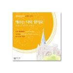 중앙성가 20집 CD 예수는 나의 힘이요 : 참사랑기독교백화점