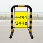 국산 U형 스틸 볼라드 이동식 주차금지 101파이 1000X700 주문인쇄가능 : 119스피드소방