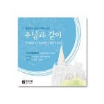 중앙성가 26집 CD 주님과 같이 : 참사랑기독교백화점