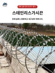 철망 철사 보안 방범 휀스 가시철조망 울타리 도난방지 가시 : 오티에스글로벌