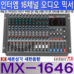 MX-1646 인터엠 16채널 오디오 믹서, 8채널 모노 입력, 4 스테레오 입력 : 새한음향 세운상가