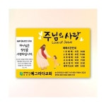 가로형 전도스티커 Y-010 (1,000매) 제작 교회 말씀 예배 복음 스티커 전도지 전도용 : 향기있는삶 러빙갓