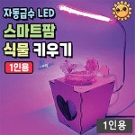 자동급수 LED 스마트팜 식물 키우기(1인용) : 창조사이언스