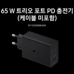삼성정품 65W 트리오 포트 PD 충전기 케이블 미포함 EP-T6530N : The 전기종 케이스