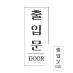 출입문 50x120 1개입 안내표지판 식당 음식점 안내판 : 성유마켓