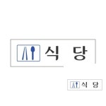 식당 250x80 1개입 가게안내판 안내문구 표지판 팻말 : 성유마켓