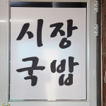 [거제시 배달] 추억이 전해지는 그 맛 수구레국밥 1그릇 [거제고현 시장국밥] : 동네시장 장보기