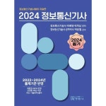 2024 정보통신기사 필기 2022~2024년 출제기준 반영 : 망구우