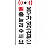 경비실 출입구 벨을 눌러주세요 스티커 아크릴 표지판 : 마켓구름A