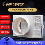 흡입구 먼지 공기 제거 공조기 필터 환기 : 오티에스글로벌