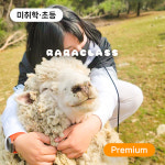 [라라클래스] 강원관광재단과 함께하는 해피초원목장 동물탐험대 : 라라클래스 공식사이트