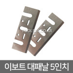 대패날 HSS 127mm 마끼다타입 전기대패 대패 자동대패 : 주식회사 자산