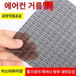 여와기 에어컨필터망 거름망 산업용 먼지 그물 : GB글로벌