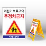 학교앞 어린이보호구역 주정차금지 플라스틱 A형입간판 내용수정변경가능 520x970mm : 썬라이즈글로벌