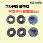 그라인더플랜지 만조 멀티만조 M14만조 M10만조 양방향만조 변환만조 변환키트 / 타일공구부산점 : 길동이타일공구