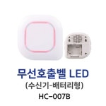 문화시설 행사장 장애인화장실용 국산 밧데리형 도움호출벨 수신기 학교 체육관 상가 : 날꼬