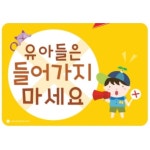 들어가지마세요 경고문 스티커 위험방지 유치원 알림판 전시장 유아동 : 셀링드림