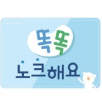 똑똑 노크 알림판 게시판 화장실 상담실 유치원 1학년 건물 공원 빌딩 : 셀링드림