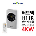 써브텍 H11R 실버 리모컨포함 4kW 필름난방온도조절기 : GH로지스틱스