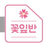 교실 팻말 반이름 디자인 양면 내구성 그린 반패 명패 문패 어린이집 : 셀링드림