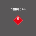 인화성물질 3급(액체) 그림문자 GHS인화성물질 3급  유해화학물질운반차량표시 탱크로리 선박 항공 위험물 스티커 (UNP020121)... 
